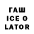 ГАШИШ Ice-O-Lator andreybro